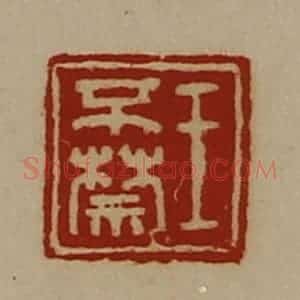 清代 陈介祺藏并辑 印谱《王不禁》篆刻印章作品图片欣赏