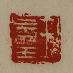 清代 陈介祺藏并辑 印谱《王寿王》篆刻印章作品图片欣赏