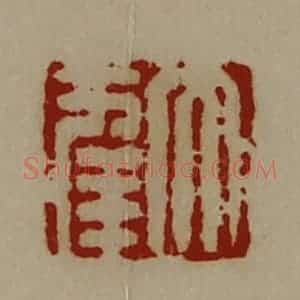 清代 陈介祺藏并辑 印谱《大幸》篆刻印章作品图片欣赏