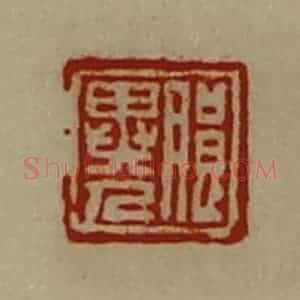 清代 陈介祺藏并辑 印谱《朖异人》篆刻印章作品图片欣赏