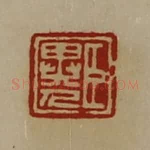 清代 陈介祺藏并辑 印谱《臣异人》篆刻印章作品图片欣赏