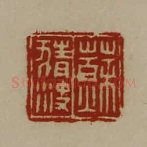 清代 陈介祺藏并辑 印谱《苏猜决》篆刻印章作品图片欣赏
