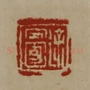 清代 陈介祺藏并辑 印谱《徐安国》篆刻印章作品图片欣赏