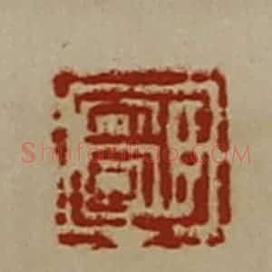 清代 陈介祺藏并辑 印谱《臣安国》篆刻印章作品图片欣赏