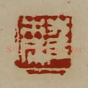 清代 陈介祺藏并辑 印谱《崔市成》篆刻印章作品图片欣赏
