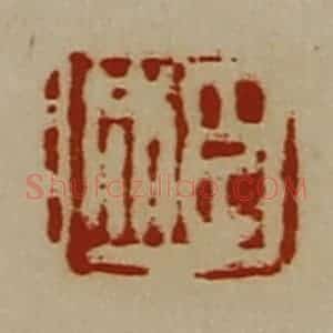 清代 陈介祺藏并辑 印谱《臣成》篆刻印章作品图片欣赏
