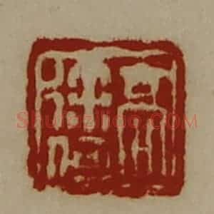 清代 陈介祺藏并辑 印谱《髙徐何》篆刻印章作品图片欣赏
