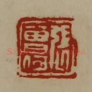 清代 陈介祺藏并辑 印谱《张曾何》篆刻印章作品图片欣赏