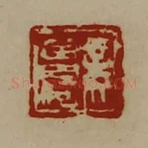清代 陈介祺藏并辑 印谱《妾曾何》篆刻印章作品图片欣赏