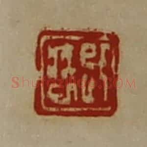 清代 陈介祺藏并辑 印谱《即疾巳》篆刻印章作品图片欣赏