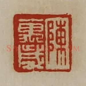 清代 陈介祺藏并辑 印谱《陈万岁》篆刻印章作品图片欣赏