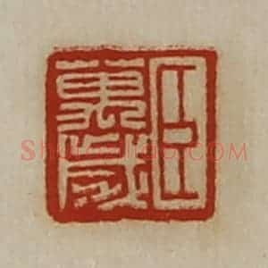 清代 陈介祺藏并辑 印谱《臣万岁》篆刻印章作品图片欣赏