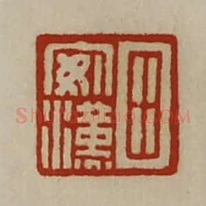 清代 陈介祺藏并辑 印谱《田安汉》篆刻印章作品图片欣赏
