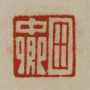 清代 陈介祺藏并辑 印谱《田中卿》篆刻印章作品图片欣赏