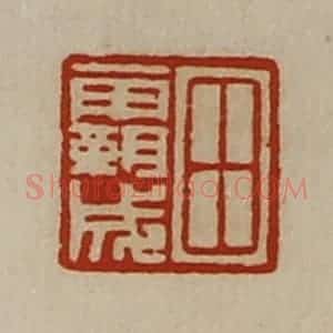 清代 陈介祺藏并辑 印谱《田霸成》篆刻印章作品图片欣赏