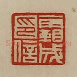 清代 陈介祺藏并辑 印谱《霸成印信》篆刻印章作品图片欣赏