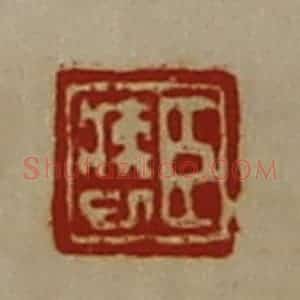 清代 陈介祺藏并辑 印谱《臣疾巳》篆刻印章作品图片欣赏