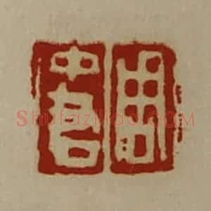 清代 陈介祺藏并辑 印谱《周中君》篆刻印章作品图片欣赏