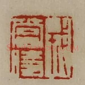 清代 陈介祺藏并辑 印谱《戎当时》篆刻印章作品图片欣赏