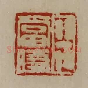 清代 陈介祺藏并辑 印谱《臣当时》篆刻印章作品图片欣赏
