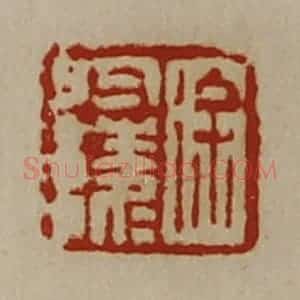 清代 陈介祺藏并辑 印谱《徐于陵》篆刻印章作品图片欣赏