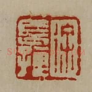 清代 陈介祺藏并辑 印谱《徐长孺》篆刻印章作品图片欣赏