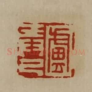 清代 陈介祺藏并辑 印谱《卢弄己》篆刻印章作品图片欣赏