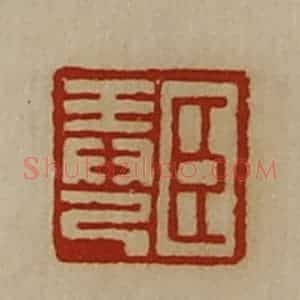 清代 陈介祺藏并辑 印谱《臣弄己》篆刻印章作品图片欣赏