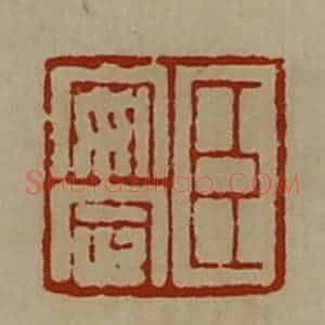 清代 陈介祺藏并辑 印谱《臣安定》篆刻印章作品图片欣赏