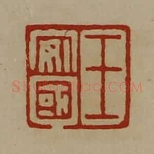 清代 陈介祺藏并辑 印谱《王安国》篆刻印章作品图片欣赏