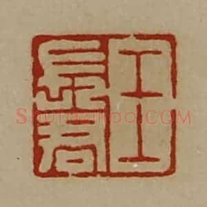 清代 陈介祺藏并辑 印谱《王长君》篆刻印章作品图片欣赏