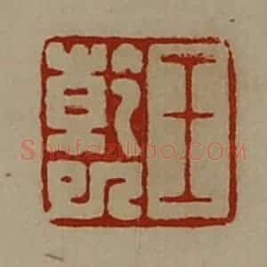 清代 陈介祺藏并辑 印谱《王干巳》篆刻印章作品图片欣赏