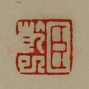 清代 陈介祺藏并辑 印谱《臣干巳》篆刻印章作品图片欣赏