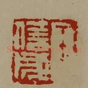 清代 陈介祺藏并辑 印谱《王信成》篆刻印章作品图片欣赏