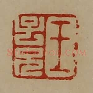 清代 陈介祺藏并辑 印谱《王子兄》篆刻印章作品图片欣赏