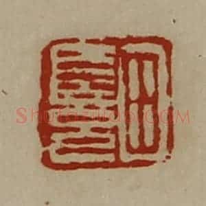 清代 陈介祺藏并辑 印谱《田长兄》篆刻印章作品图片欣赏