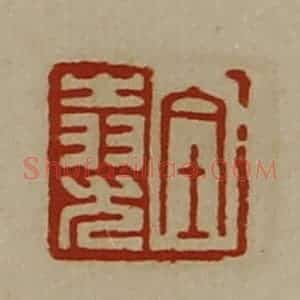 清代 陈介祺藏并辑 印谱《全(上㞢下羽)尤》篆刻印章作品图片欣赏
