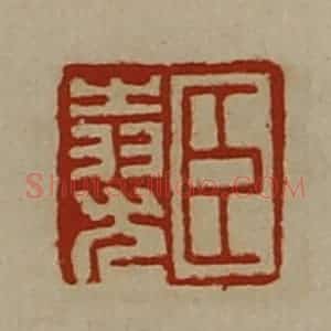 清代 陈介祺藏并辑 印谱《臣(上㞢下羽)尤》篆刻印章作品图片欣赏