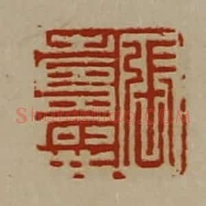 清代 陈介祺藏并辑 印谱《张寿世》篆刻印章作品图片欣赏