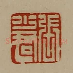 清代 陈介祺藏并辑 印谱《张少君》篆刻印章作品图片欣赏