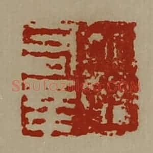 清代 陈介祺藏并辑 印谱《王有幸》篆刻印章作品图片欣赏