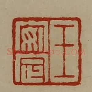 清代 陈介祺藏并辑 印谱《王安定》篆刻印章作品图片欣赏