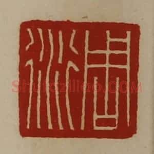 清代 陈介祺藏并辑 印谱《周衍》篆刻印章作品图片欣赏