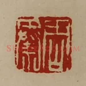 清代 陈介祺藏并辑 印谱《周秦》篆刻印章作品图片欣赏