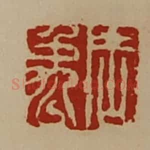 清代 陈介祺藏并辑 印谱《周禹》篆刻印章作品图片欣赏