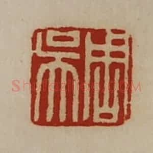 清代 陈介祺藏并辑 印谱《周吴》篆刻印章作品图片欣赏