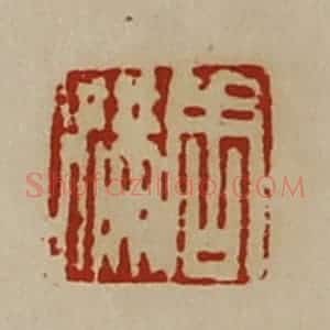 清代 陈介祺藏并辑 印谱《周满》篆刻印章作品图片欣赏