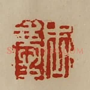 清代 陈介祺藏并辑 印谱《周庆》篆刻印章作品图片欣赏