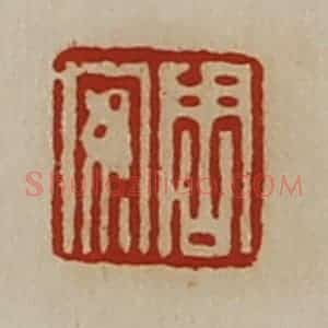清代 陈介祺藏并辑 印谱《周安》篆刻印章作品图片欣赏