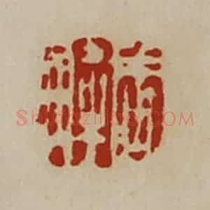 清代 陈介祺藏并辑 印谱《周解》篆刻印章作品图片欣赏